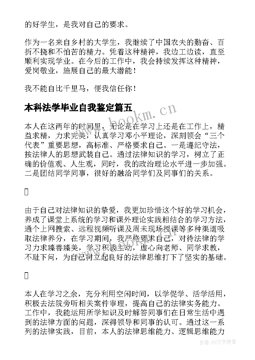 最新本科法学毕业自我鉴定 法学本科毕业自我鉴定(通用5篇)