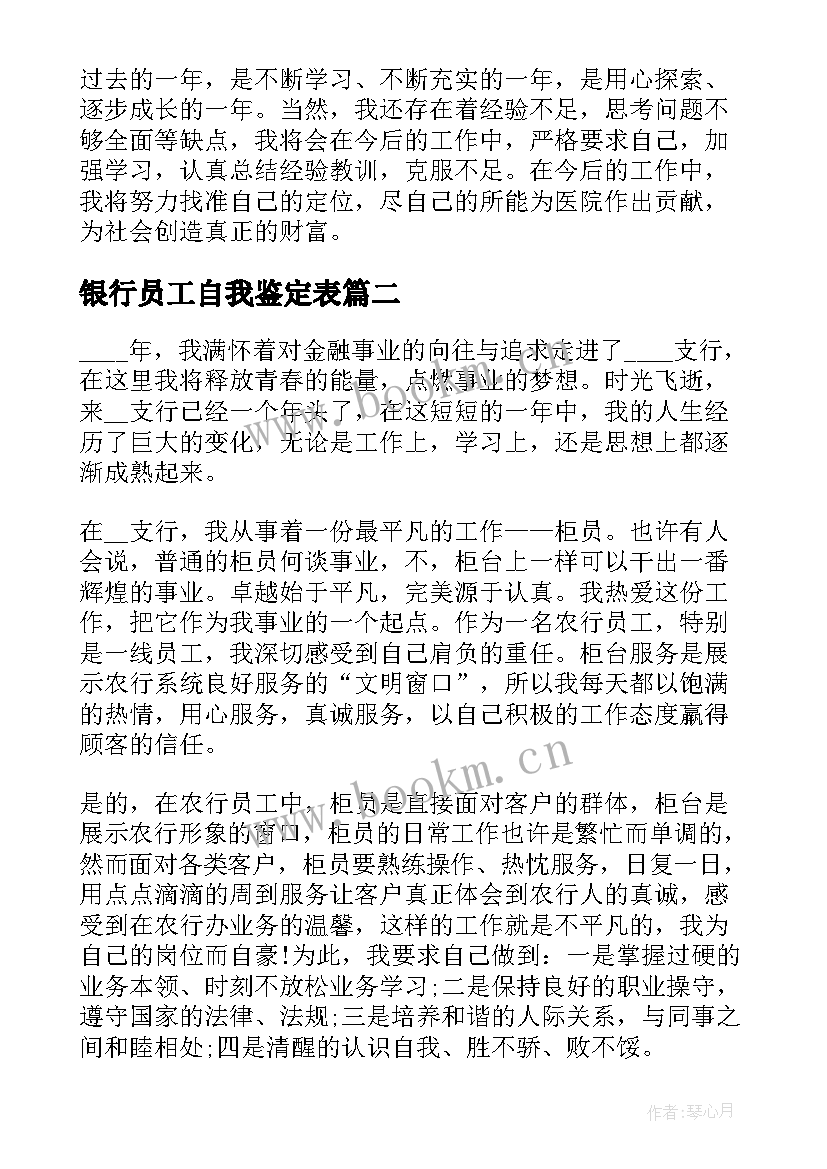 最新银行员工自我鉴定表 银行工作人员自我鉴定(精选5篇)