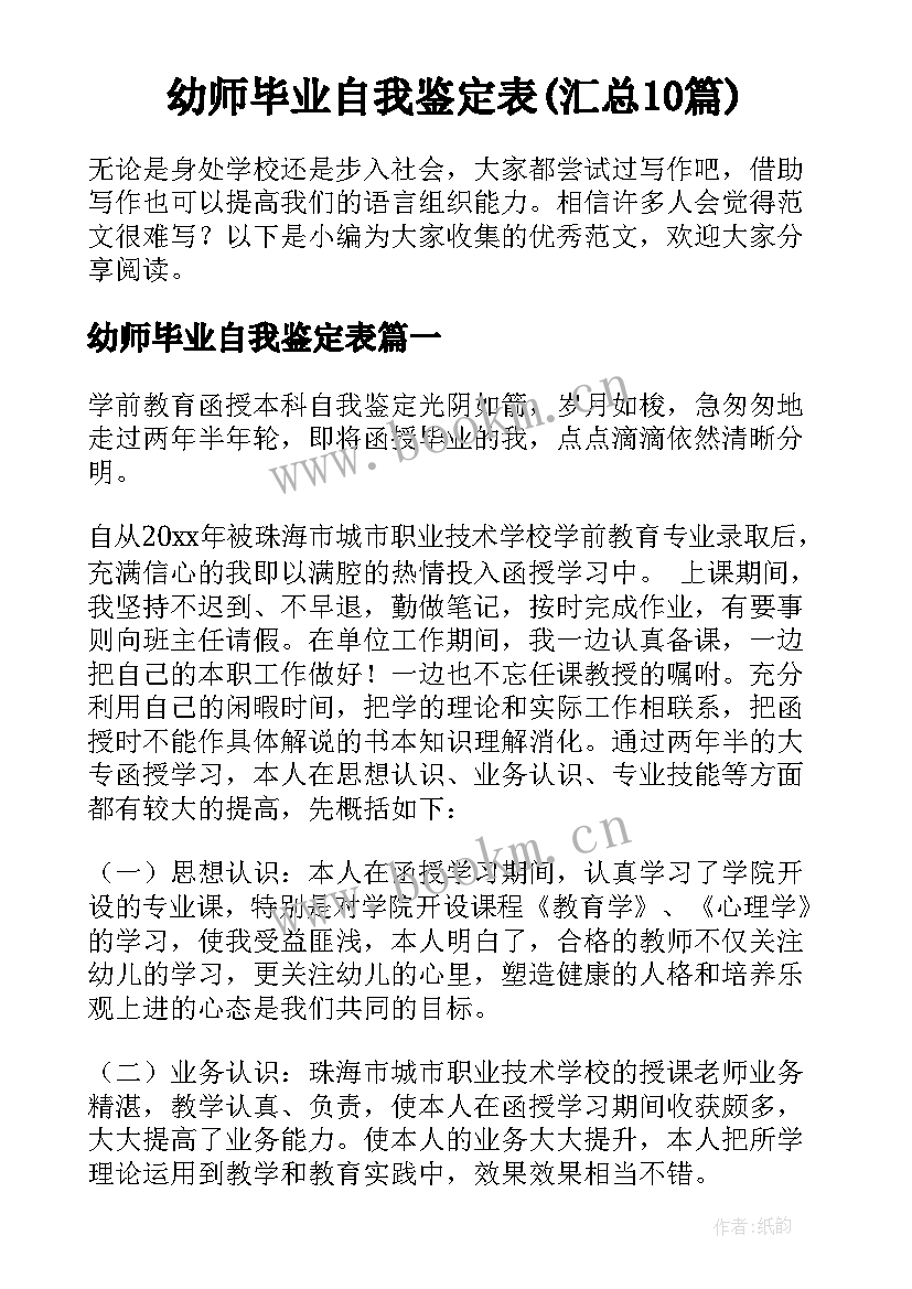 幼师毕业自我鉴定表(汇总10篇)