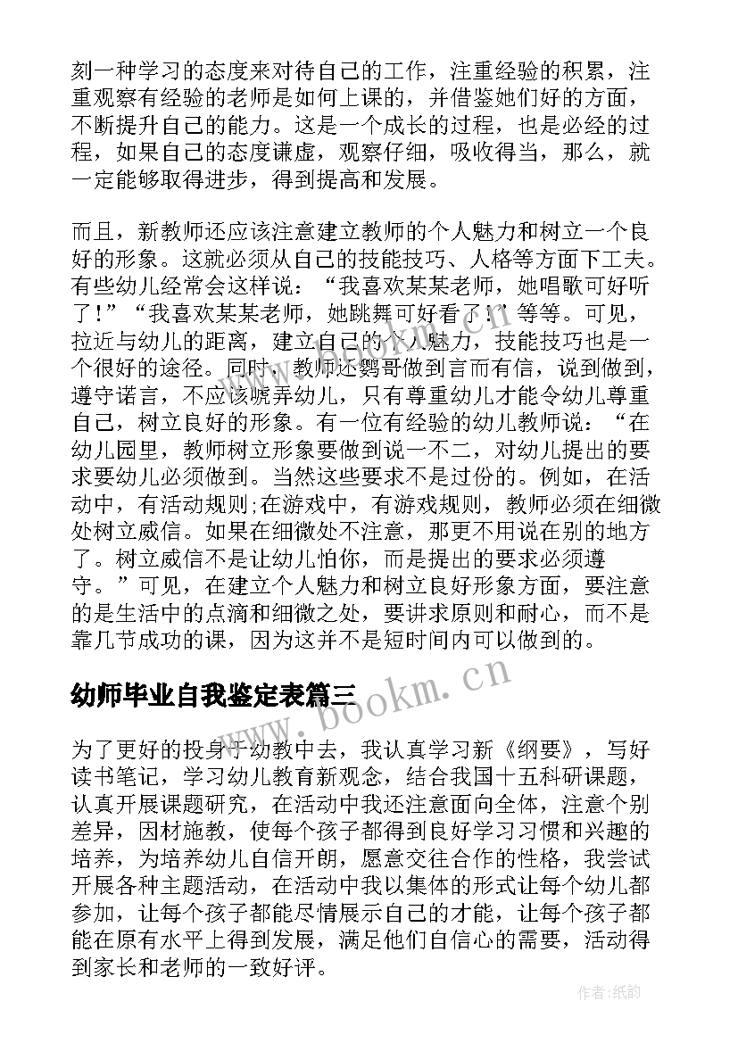 幼师毕业自我鉴定表(汇总10篇)