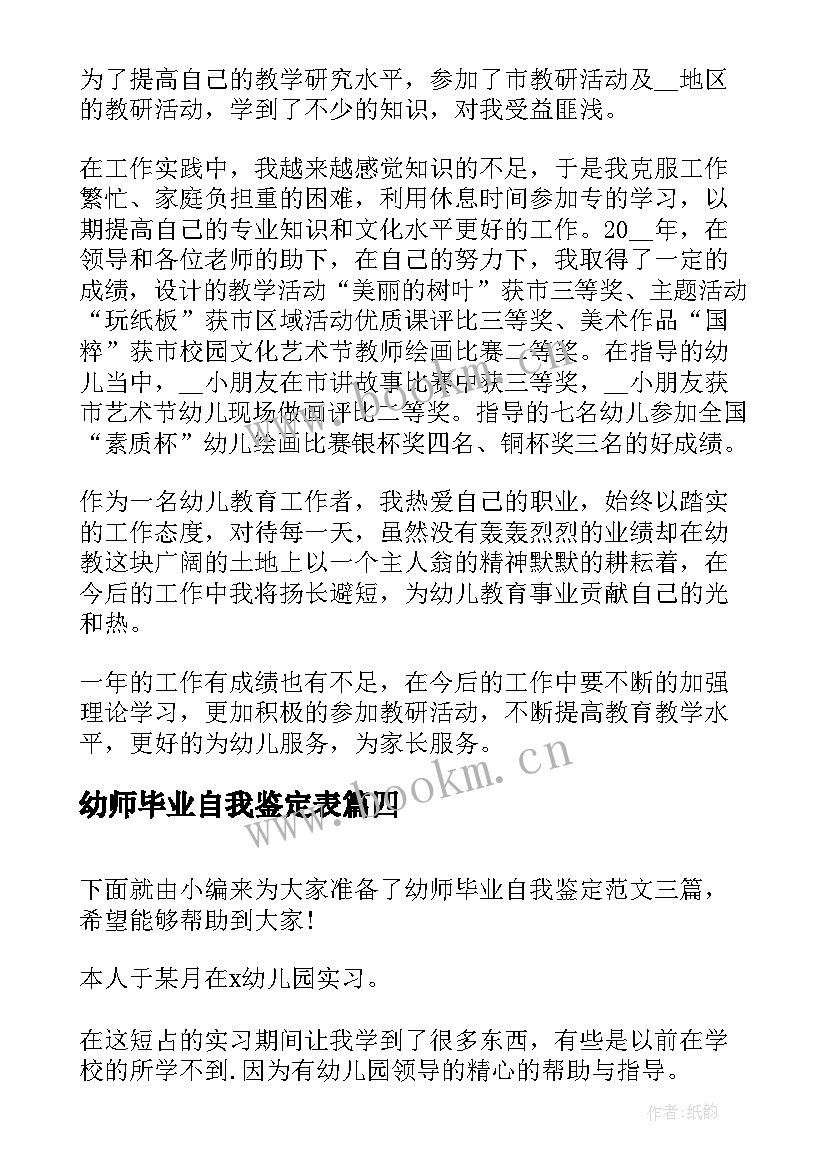 幼师毕业自我鉴定表(汇总10篇)