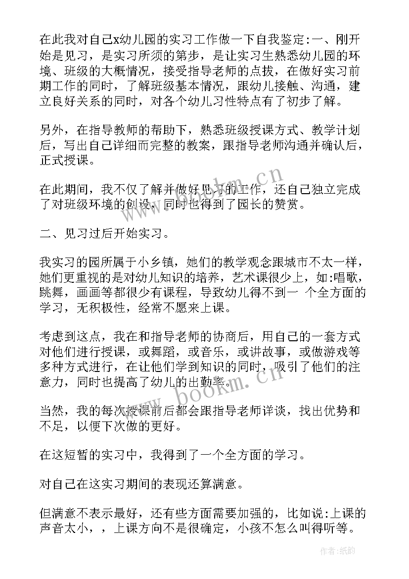 幼师毕业自我鉴定表(汇总10篇)