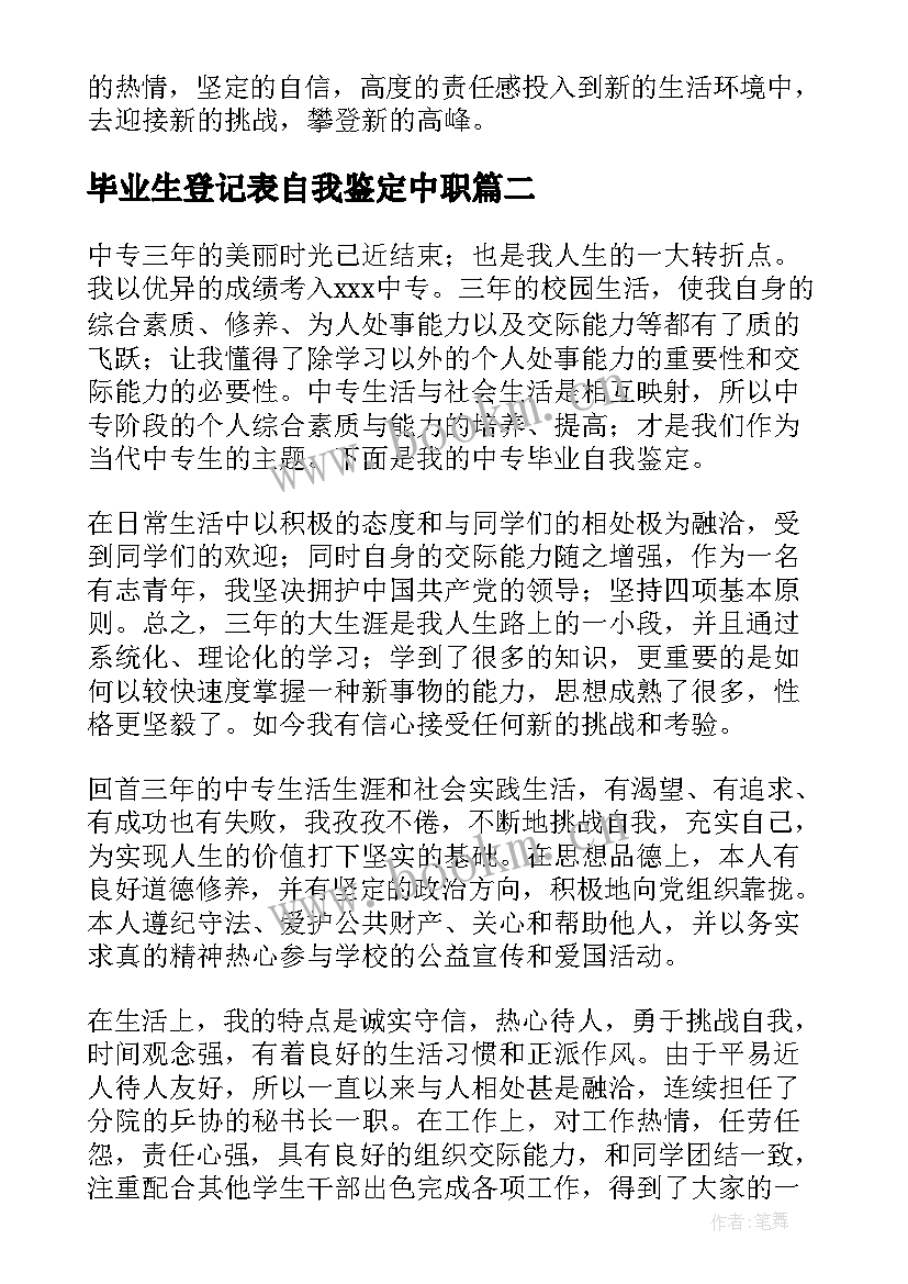 2023年毕业生登记表自我鉴定中职 中职毕业生登记表个人的自我鉴定(实用5篇)