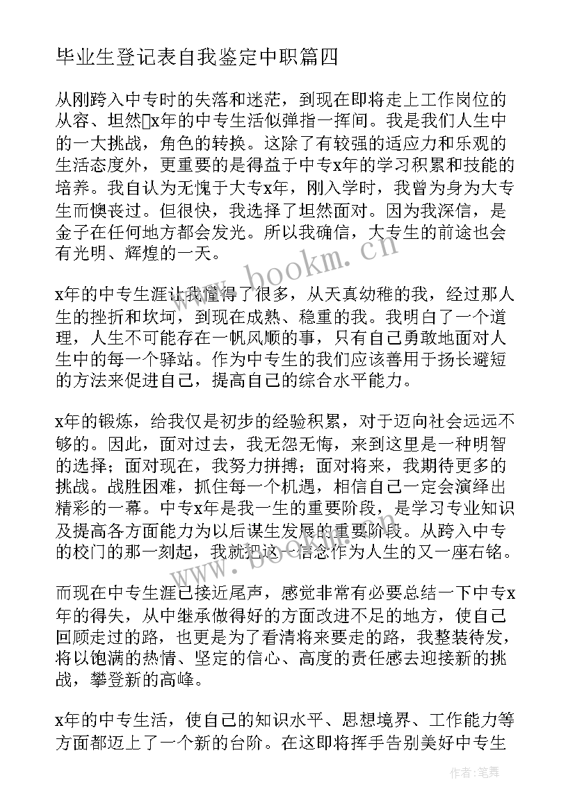 2023年毕业生登记表自我鉴定中职 中职毕业生登记表个人的自我鉴定(实用5篇)