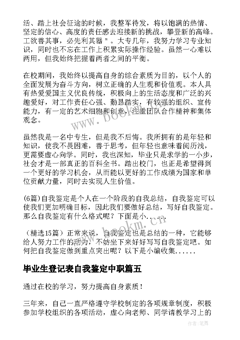 2023年毕业生登记表自我鉴定中职 中职毕业生登记表个人的自我鉴定(实用5篇)