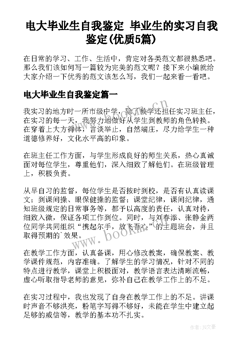 电大毕业生自我鉴定 毕业生的实习自我鉴定(优质5篇)