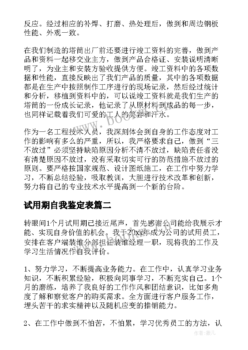 最新试用期自我鉴定表 试用期自我鉴定(大全9篇)