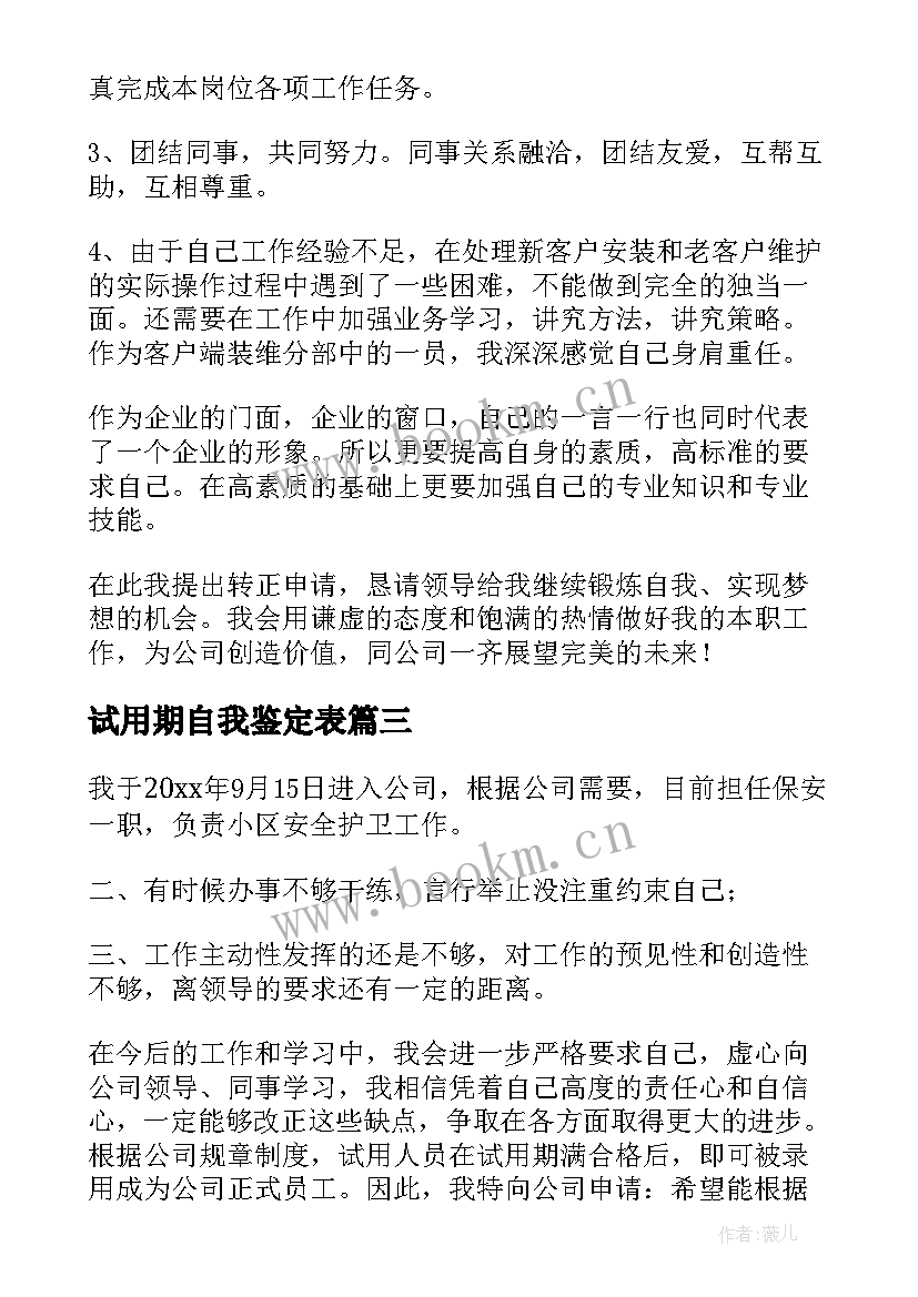 最新试用期自我鉴定表 试用期自我鉴定(大全9篇)