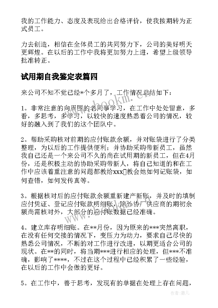 最新试用期自我鉴定表 试用期自我鉴定(大全9篇)