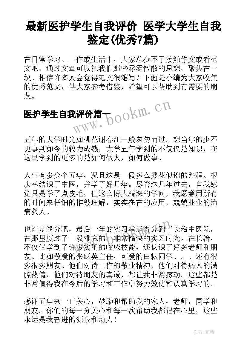 最新医护学生自我评价 医学大学生自我鉴定(优秀7篇)