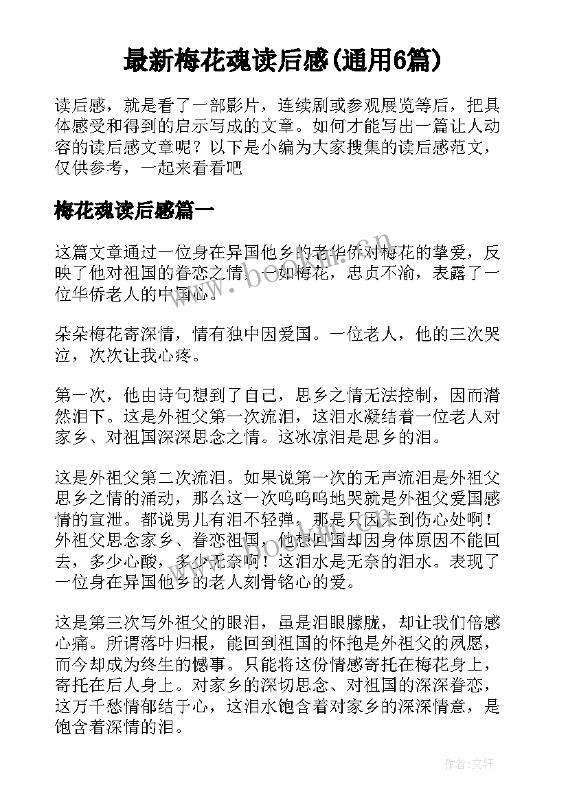 最新梅花魂读后感(通用6篇)