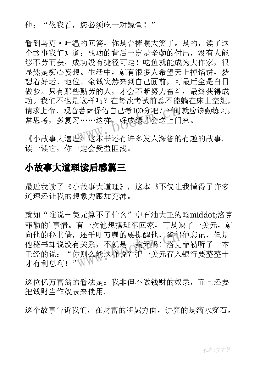 最新小故事大道理读后感(优秀9篇)