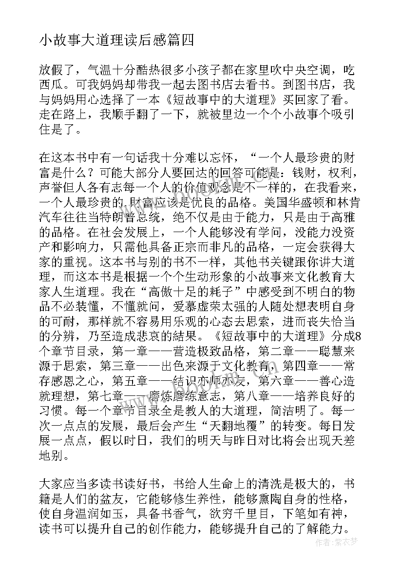 最新小故事大道理读后感(优秀9篇)