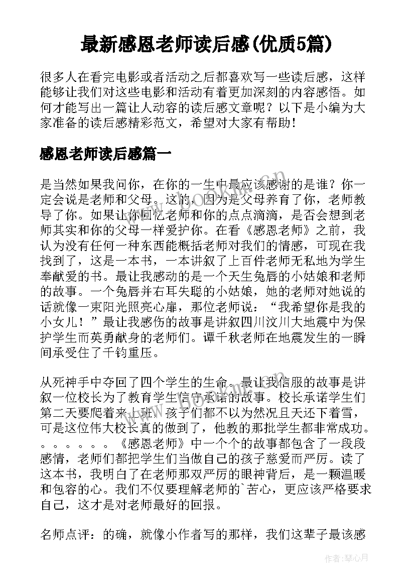 最新感恩老师读后感(优质5篇)