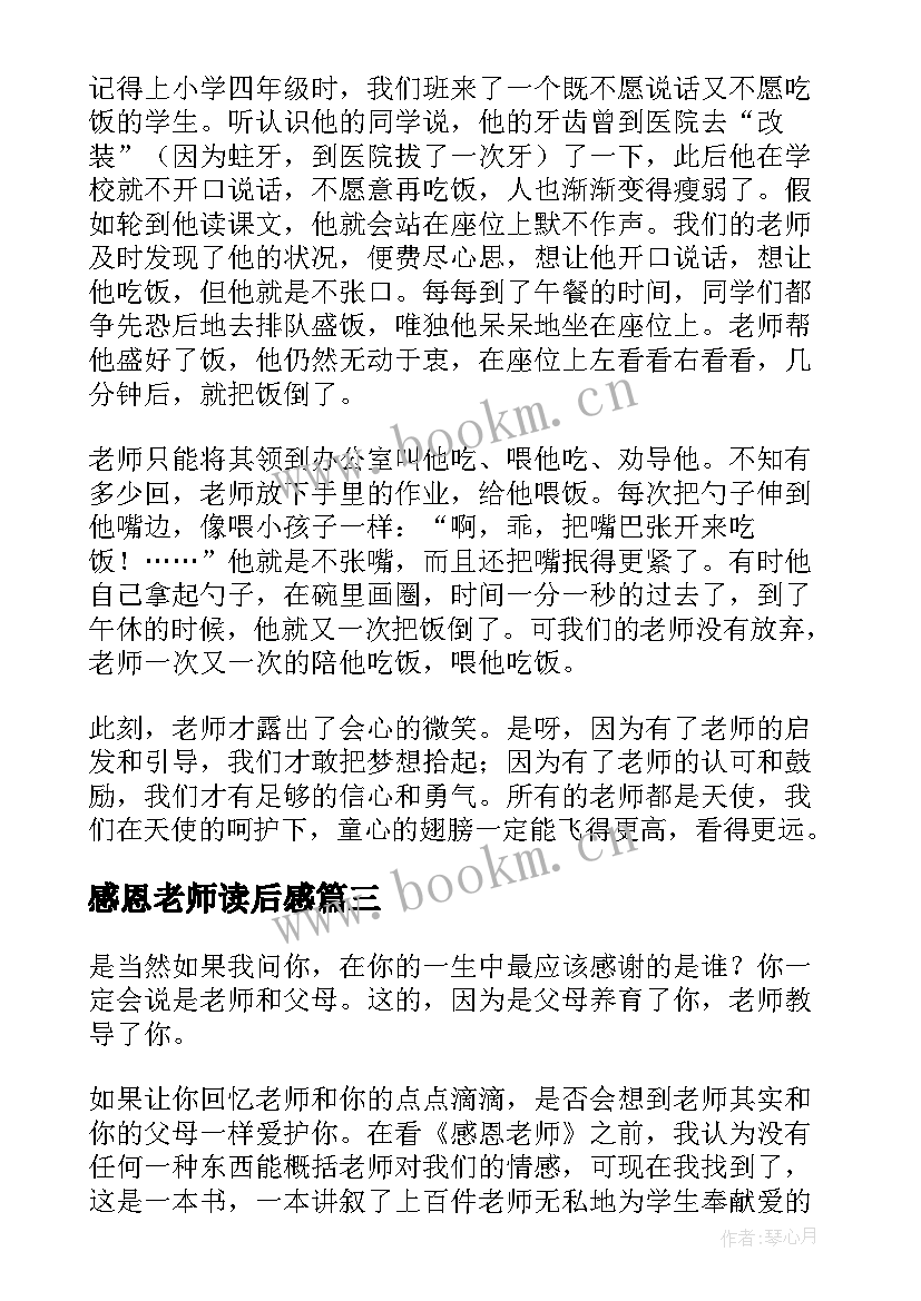 最新感恩老师读后感(优质5篇)