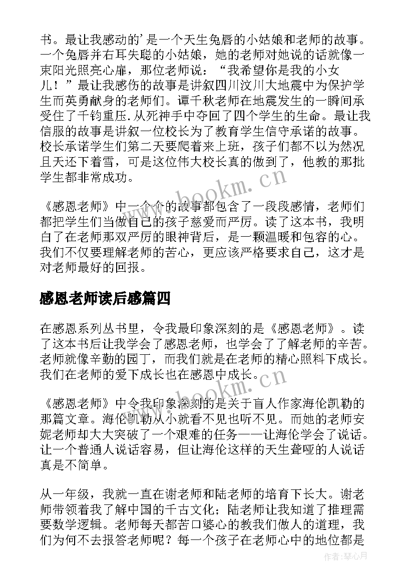 最新感恩老师读后感(优质5篇)