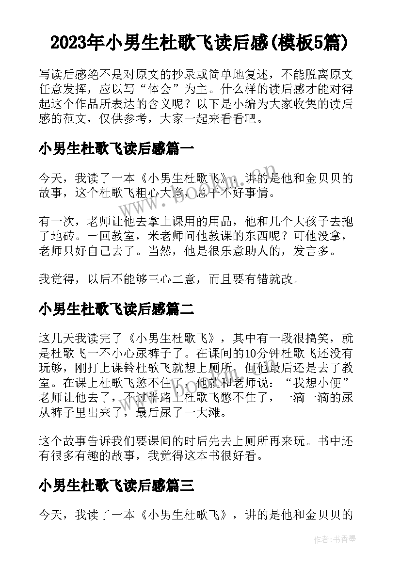 2023年小男生杜歌飞读后感(模板5篇)