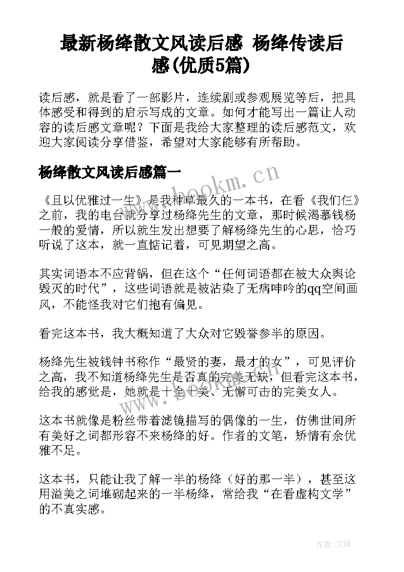 最新杨绛散文风读后感 杨绛传读后感(优质5篇)