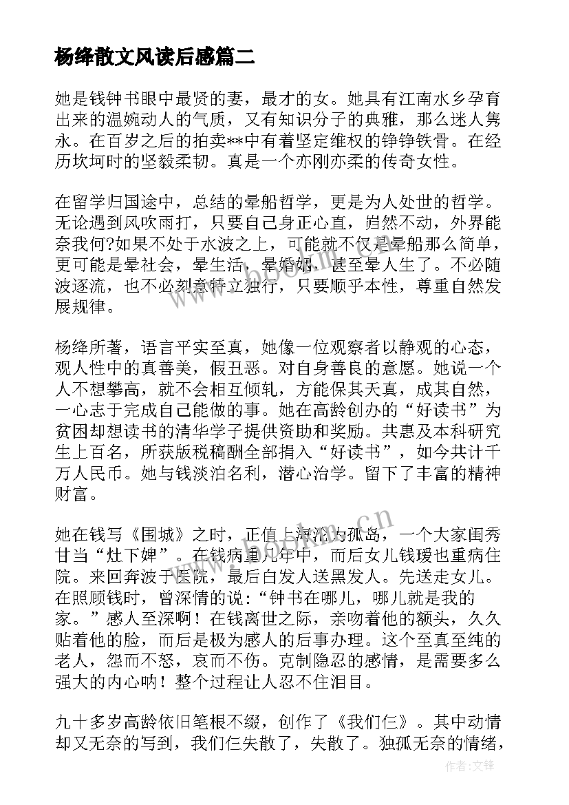 最新杨绛散文风读后感 杨绛传读后感(优质5篇)