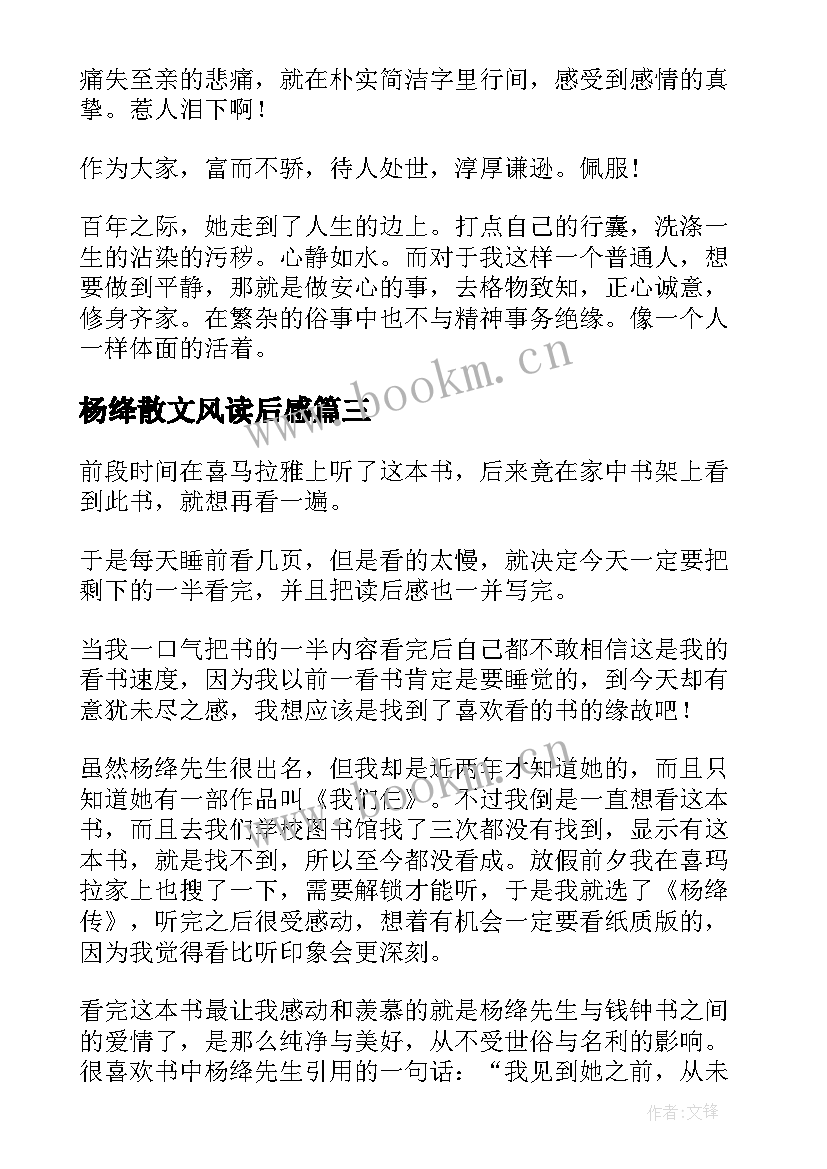 最新杨绛散文风读后感 杨绛传读后感(优质5篇)