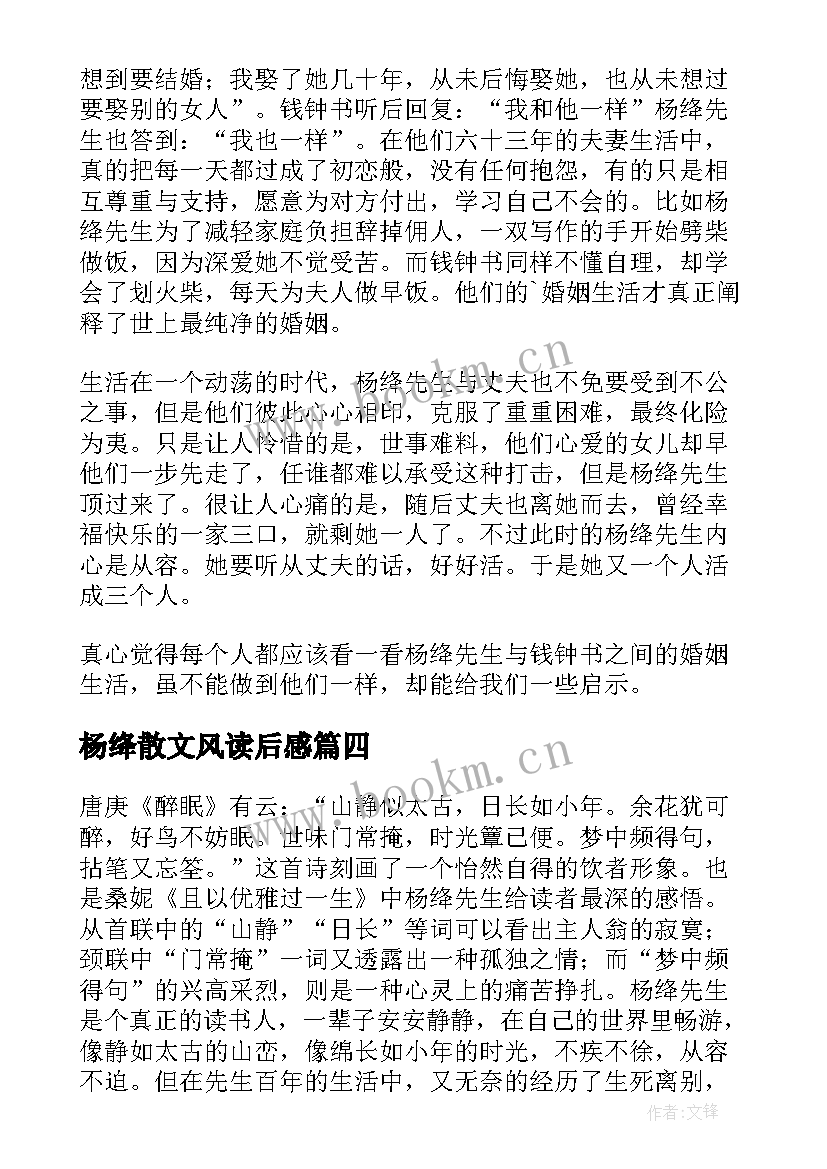 最新杨绛散文风读后感 杨绛传读后感(优质5篇)