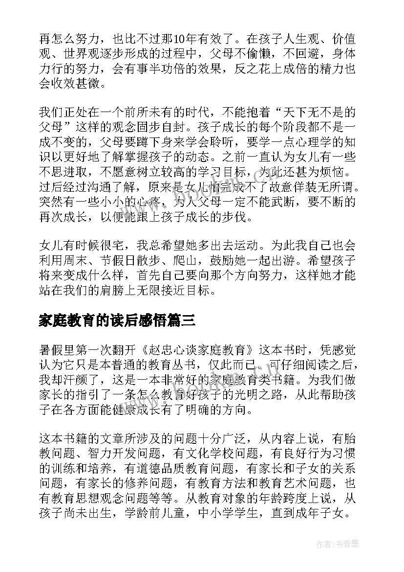 2023年家庭教育的读后感悟 家庭教育知识读后感(通用5篇)