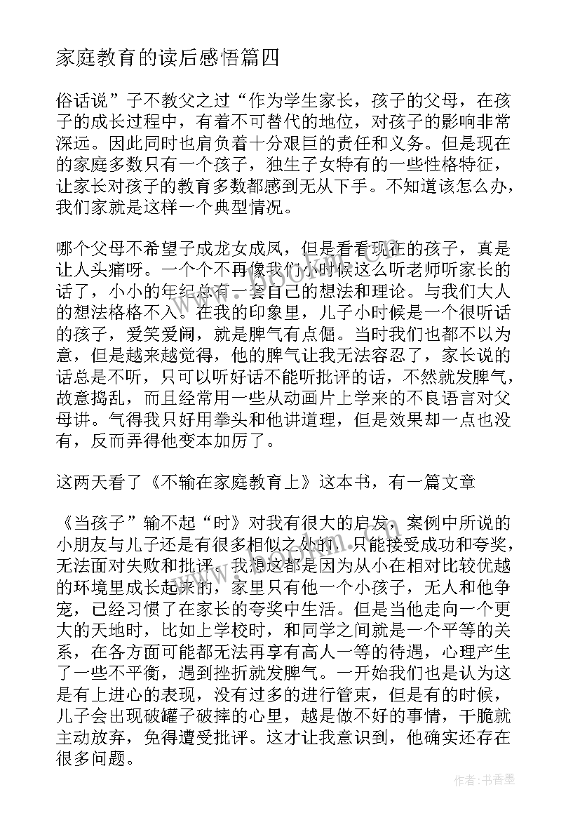 2023年家庭教育的读后感悟 家庭教育知识读后感(通用5篇)