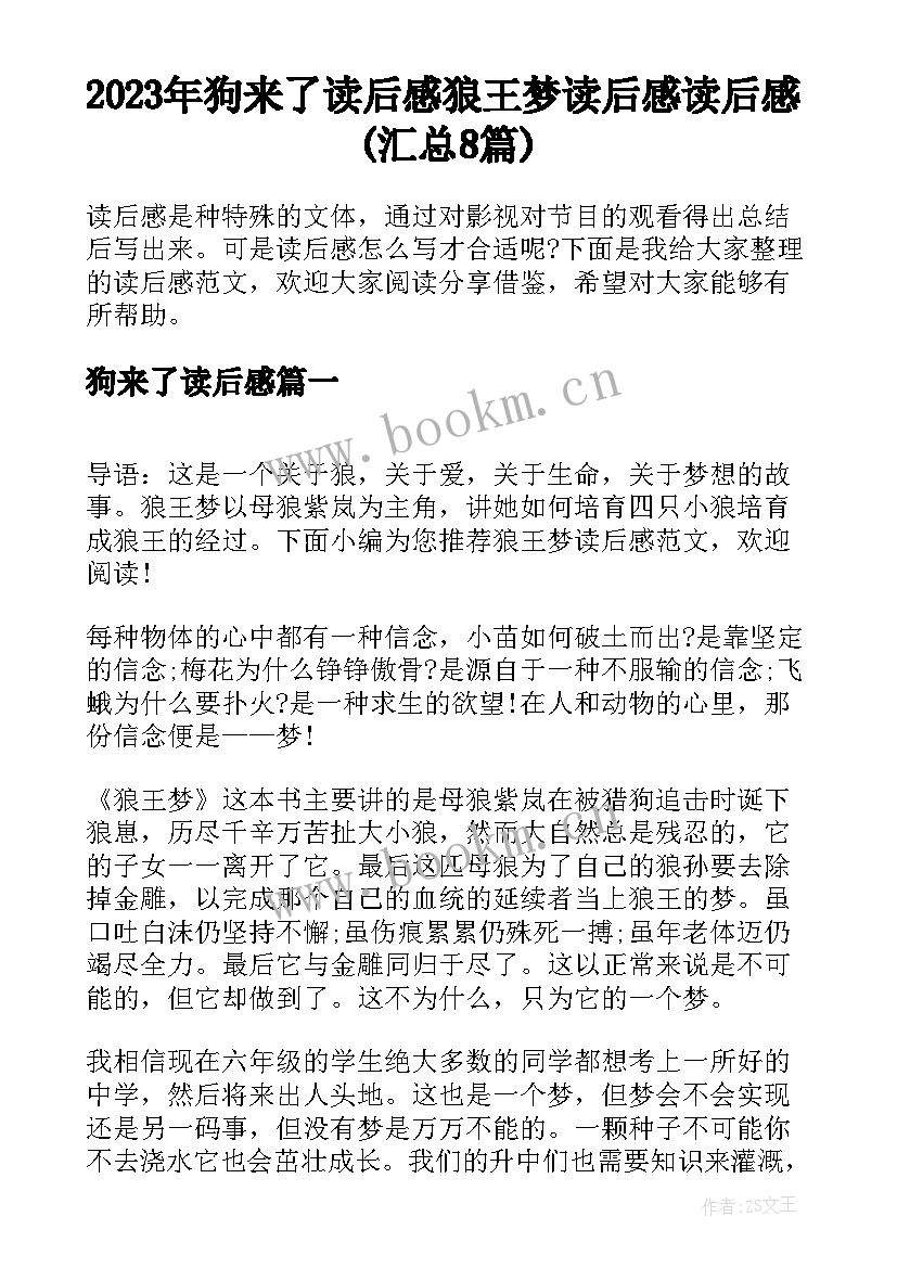 2023年狗来了读后感 狼王梦读后感读后感(汇总8篇)