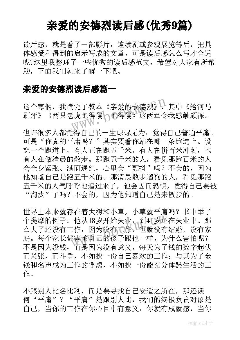 亲爱的安德烈读后感(优秀9篇)