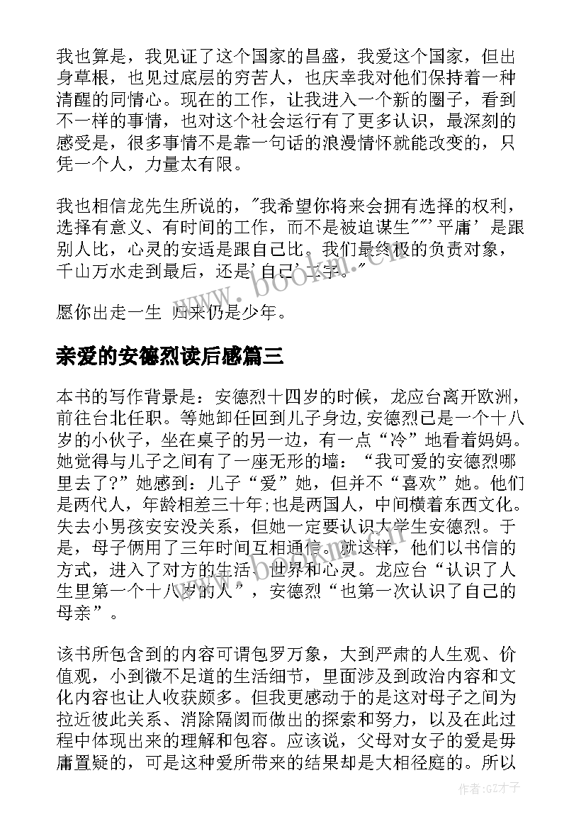 亲爱的安德烈读后感(优秀9篇)