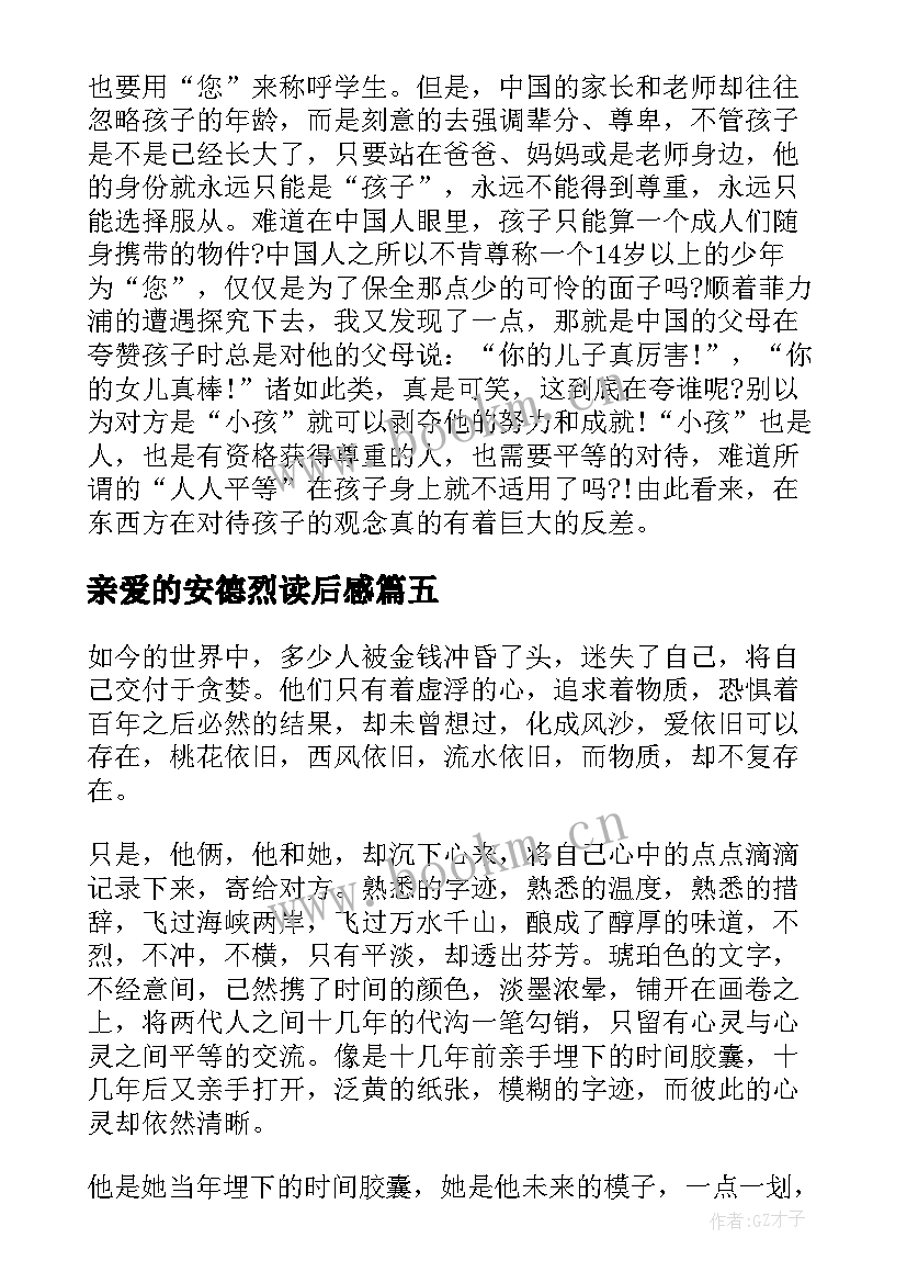 亲爱的安德烈读后感(优秀9篇)