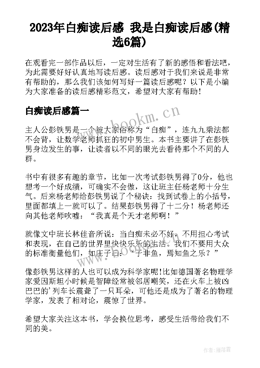 2023年白痴读后感 我是白痴读后感(精选6篇)