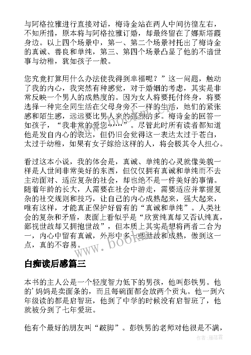 2023年白痴读后感 我是白痴读后感(精选6篇)