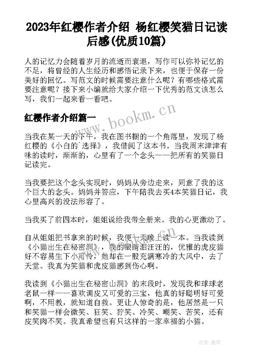 2023年红樱作者介绍 杨红樱笑猫日记读后感(优质10篇)