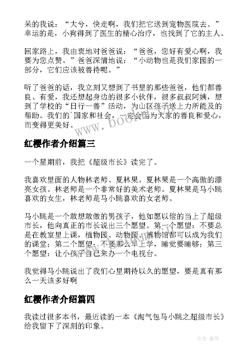 2023年红樱作者介绍 杨红樱笑猫日记读后感(优质10篇)