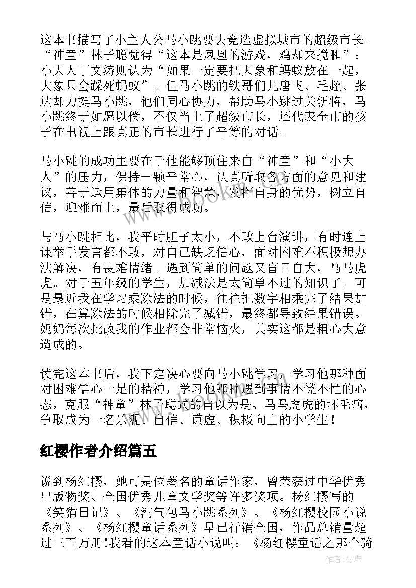 2023年红樱作者介绍 杨红樱笑猫日记读后感(优质10篇)