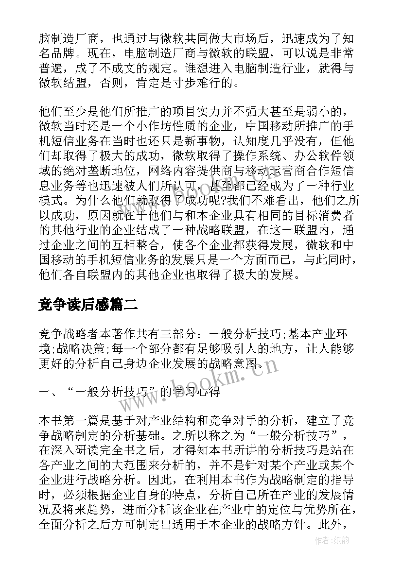 最新竞争读后感 竞争战略读后感(精选5篇)