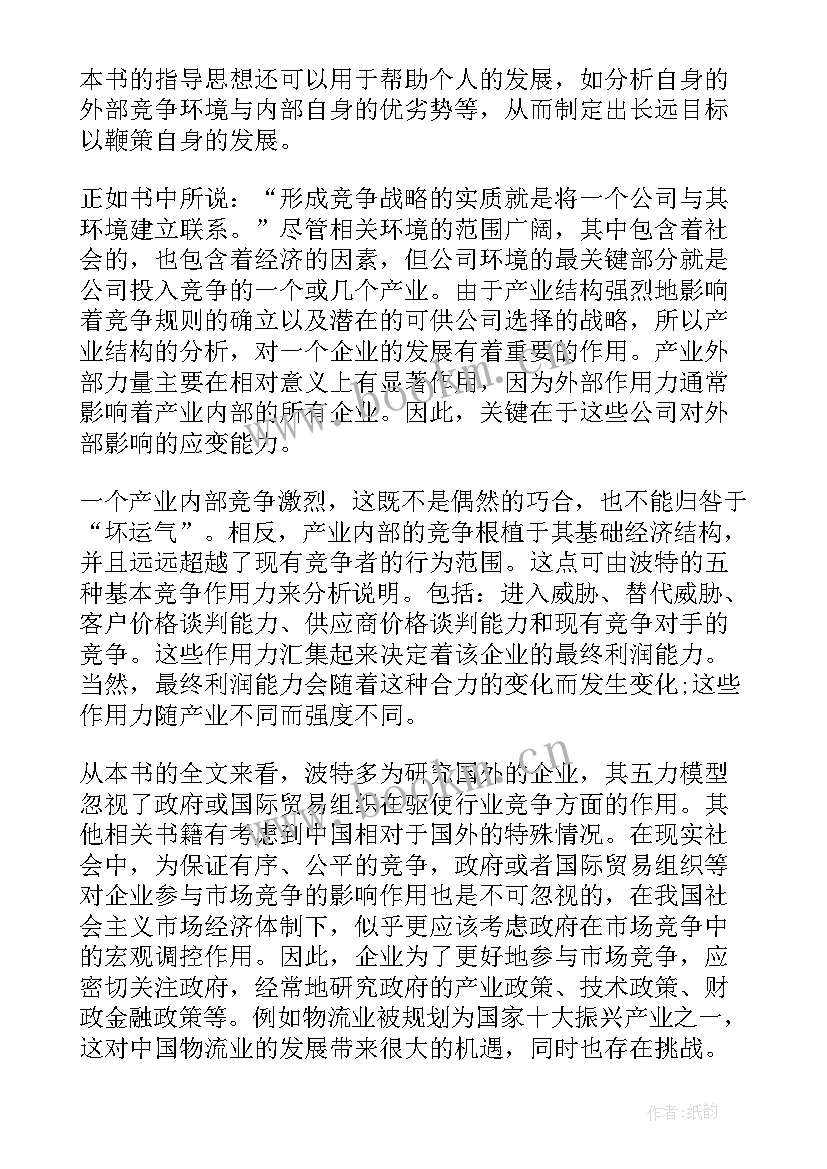 最新竞争读后感 竞争战略读后感(精选5篇)