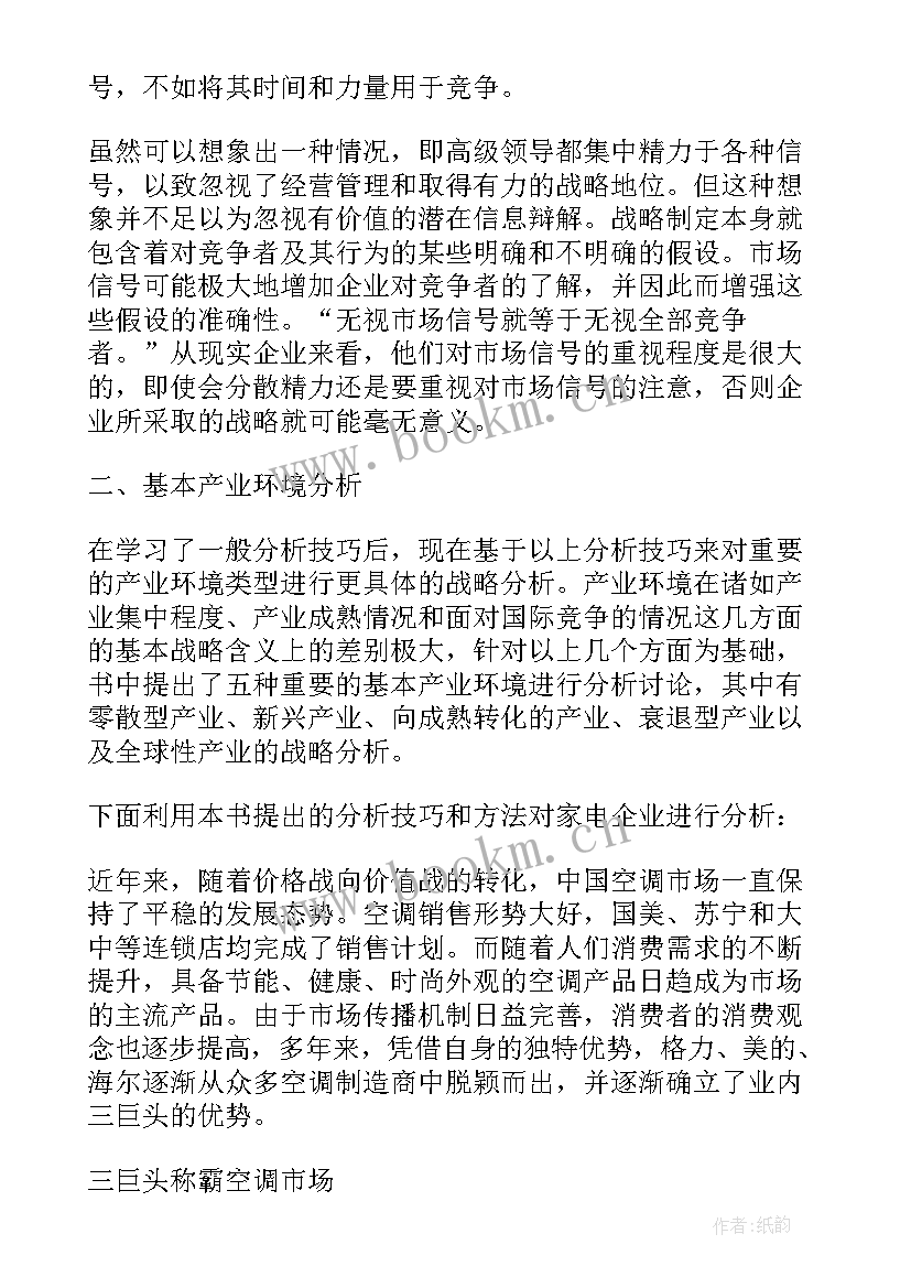 最新竞争读后感 竞争战略读后感(精选5篇)