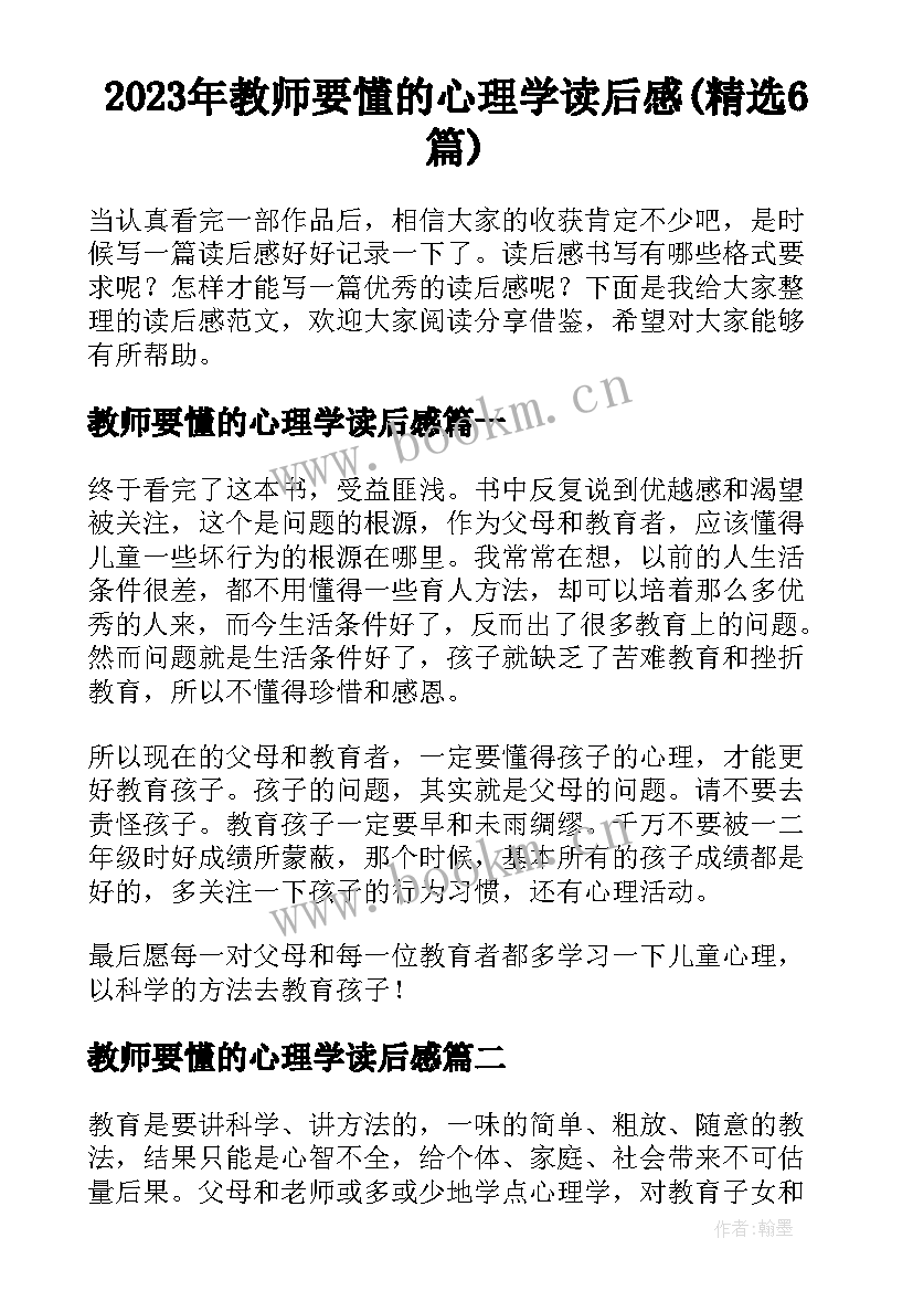 2023年教师要懂的心理学读后感(精选6篇)