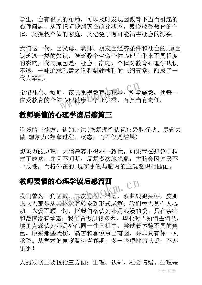 2023年教师要懂的心理学读后感(精选6篇)