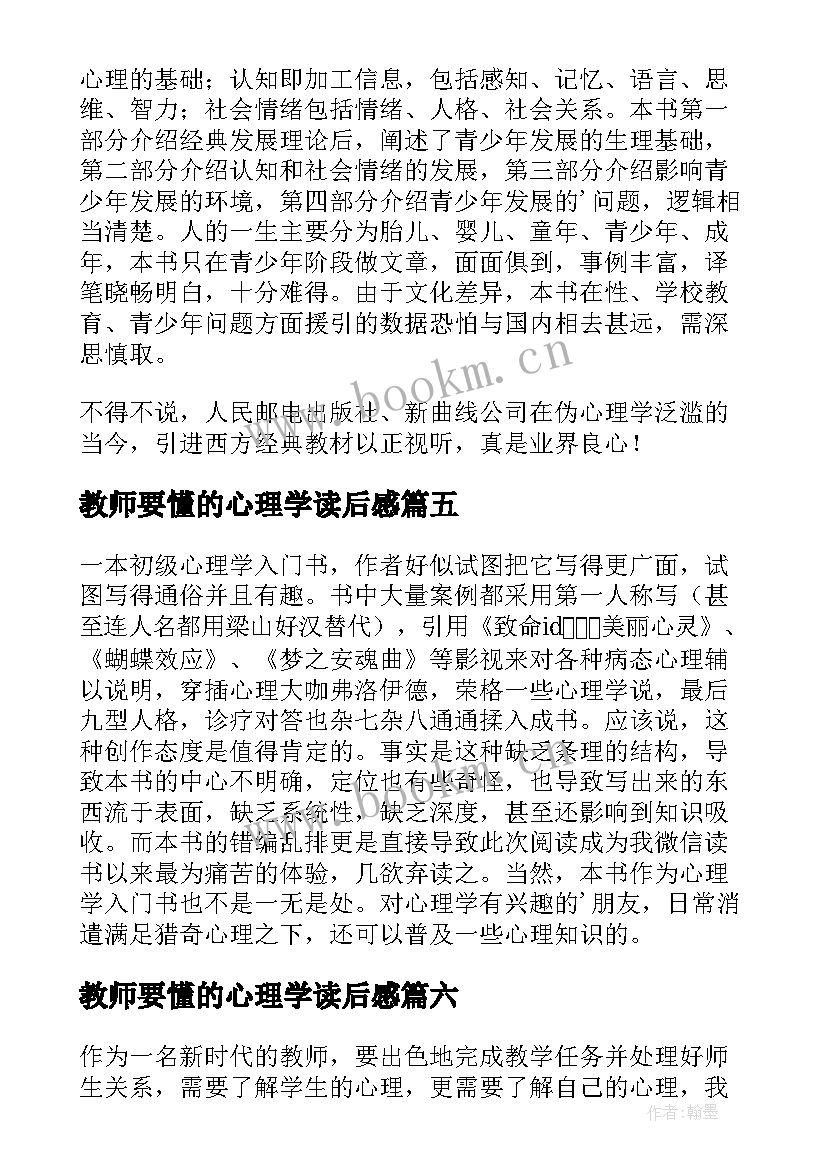 2023年教师要懂的心理学读后感(精选6篇)