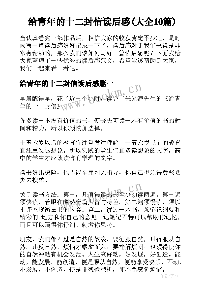 给青年的十二封信读后感(大全10篇)