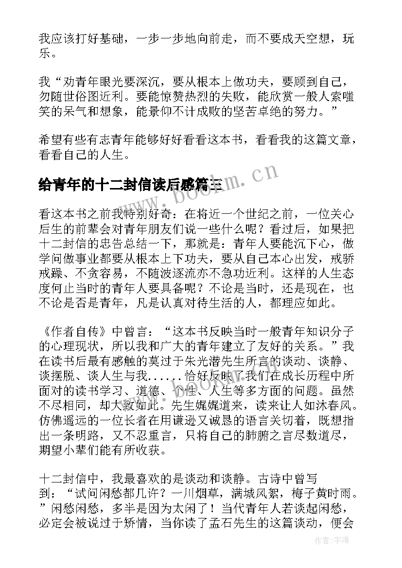 给青年的十二封信读后感(大全10篇)