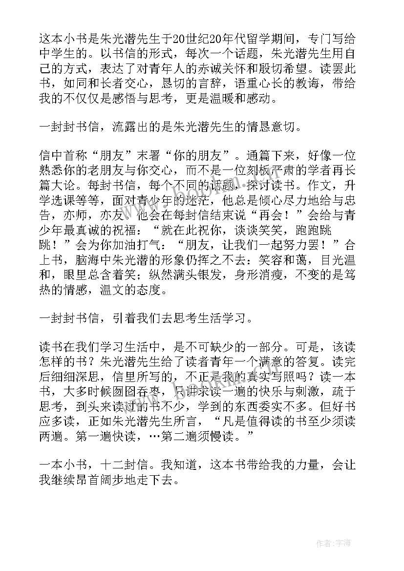 给青年的十二封信读后感(大全10篇)