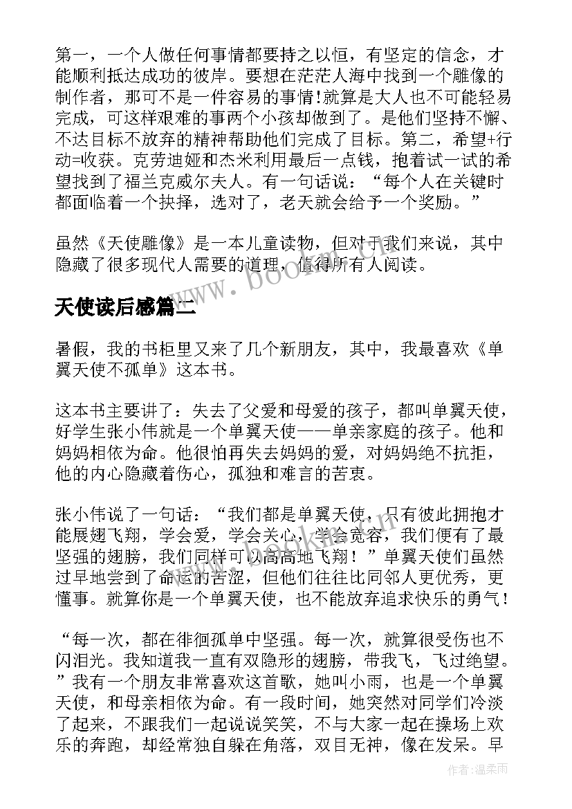 最新天使读后感 天使雕像读后感(通用8篇)