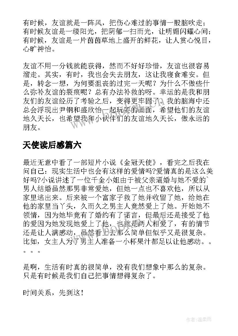 最新天使读后感 天使雕像读后感(通用8篇)