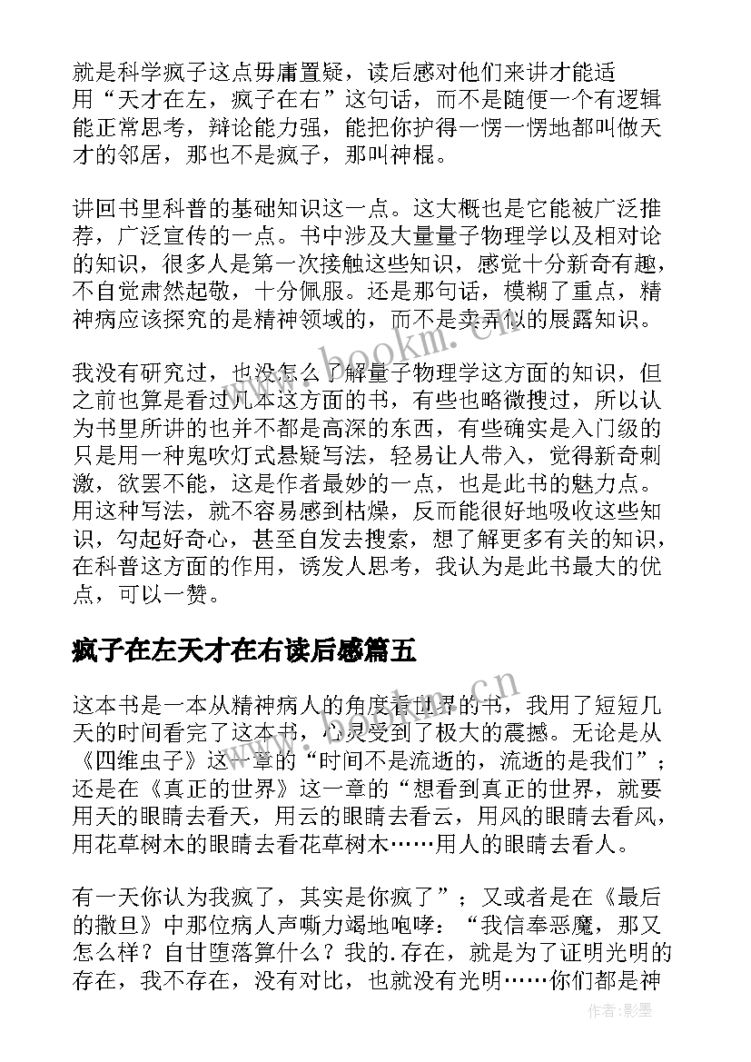 最新疯子在左天才在右读后感(通用7篇)