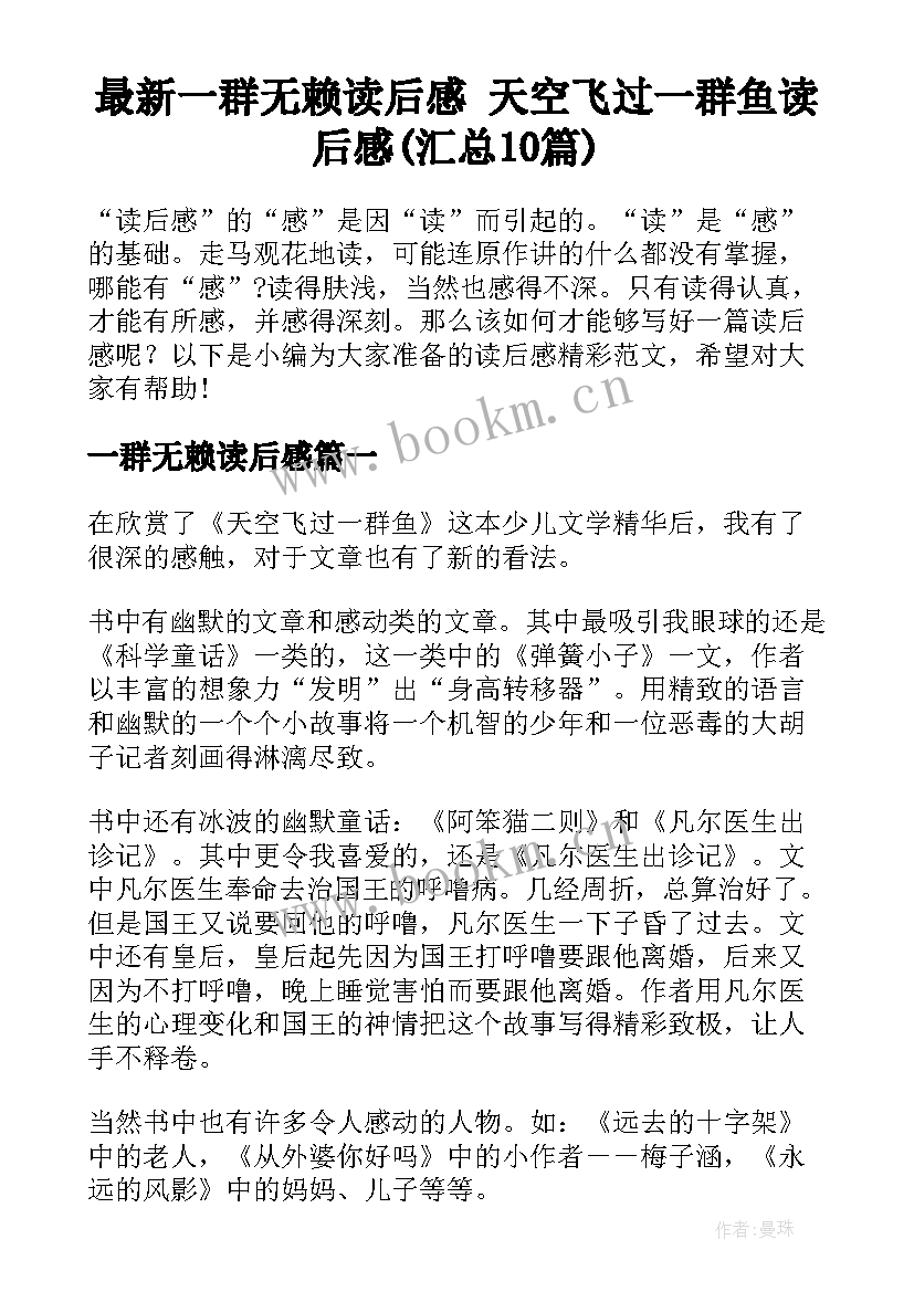 最新一群无赖读后感 天空飞过一群鱼读后感(汇总10篇)