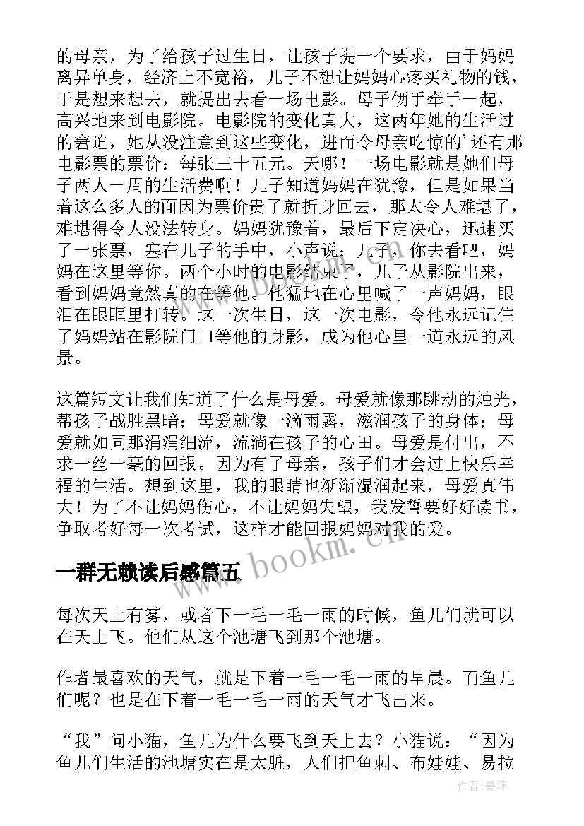 最新一群无赖读后感 天空飞过一群鱼读后感(汇总10篇)